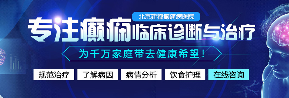 又黄又湿的鸡巴小网站北京癫痫病医院